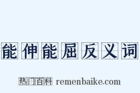 能伸能屈反义词是什么意思的图片